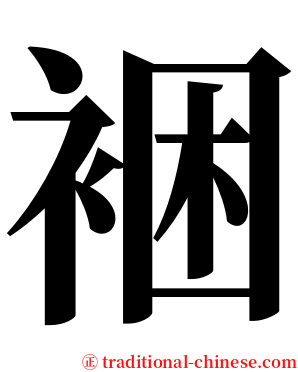 裍 serif font