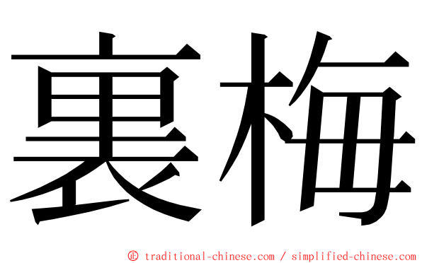 裏梅 ming font