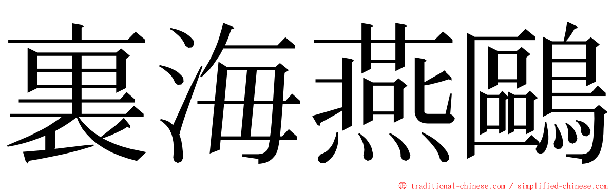 裏海燕鷗 ming font