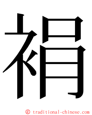 裐 ming font