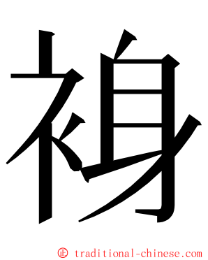 裑 ming font