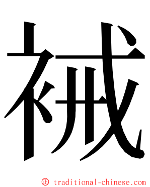 裓 ming font