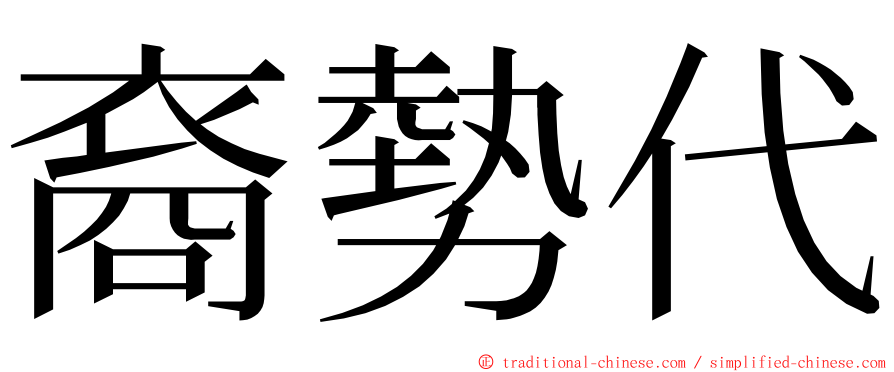 裔勢代 ming font