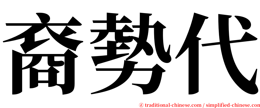 裔勢代 serif font