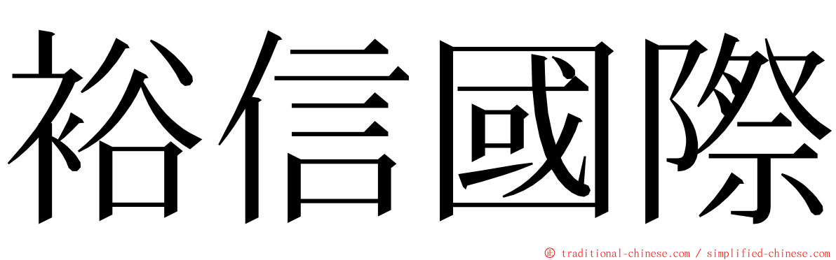 裕信國際 ming font