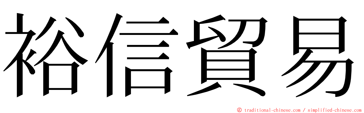 裕信貿易 ming font