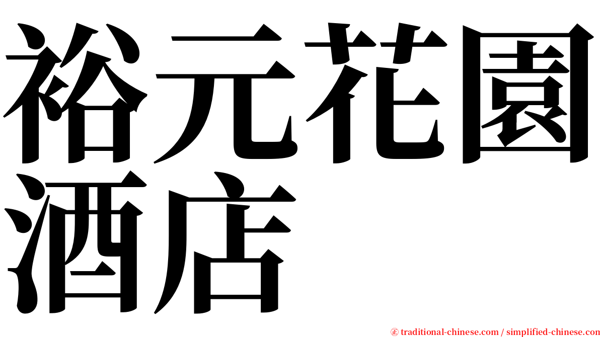 裕元花園酒店 serif font