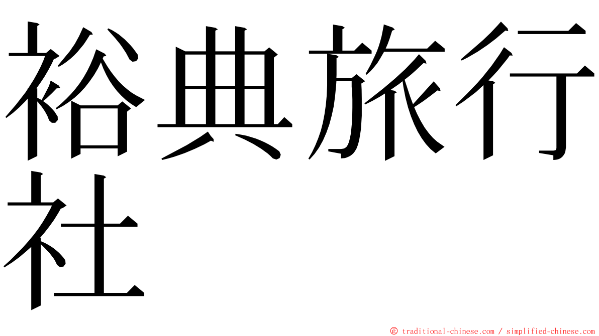 裕典旅行社 ming font