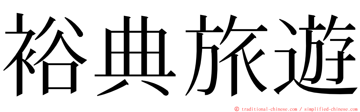 裕典旅遊 ming font