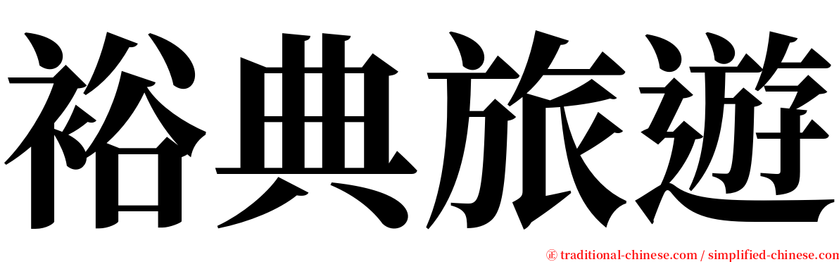 裕典旅遊 serif font