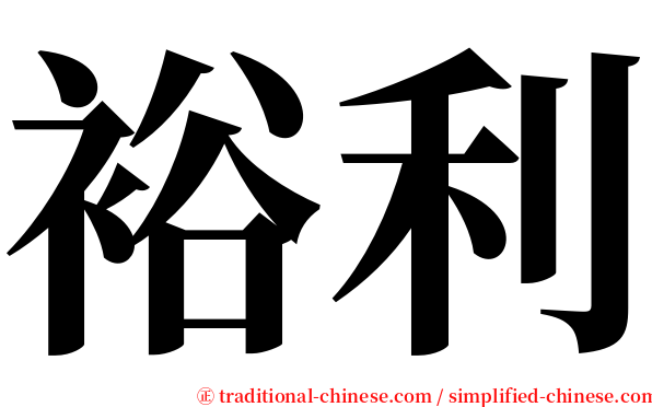 裕利 serif font