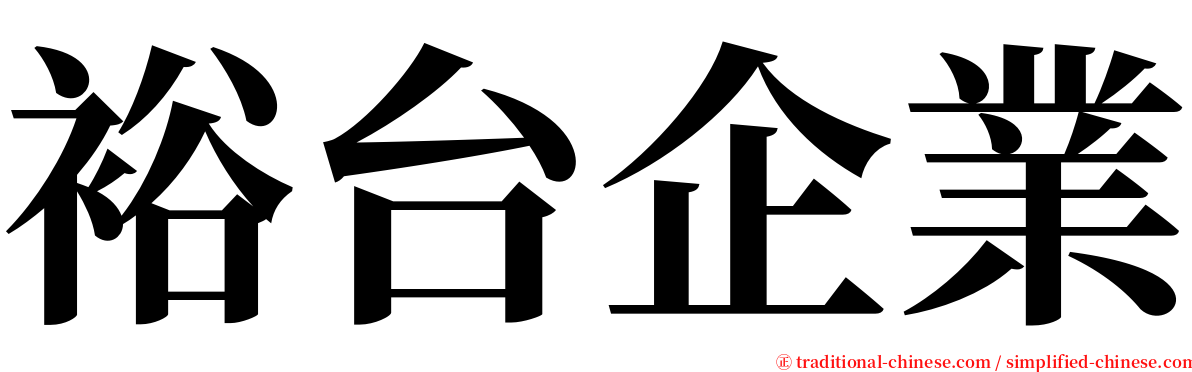 裕台企業 serif font