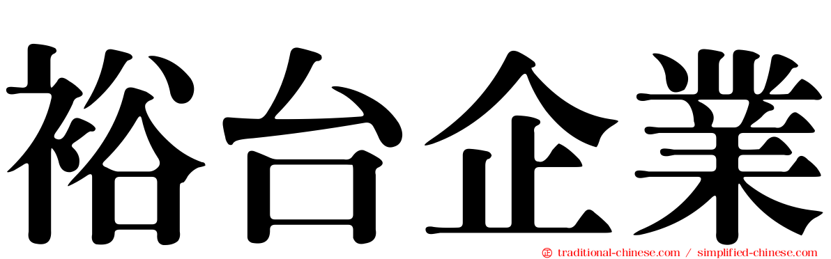 裕台企業