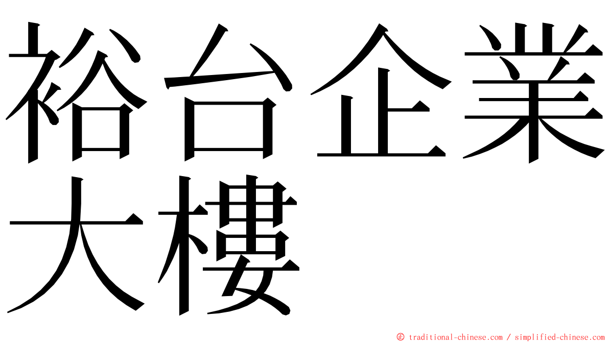 裕台企業大樓 ming font