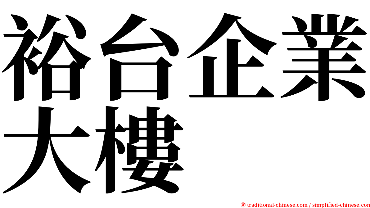 裕台企業大樓 serif font