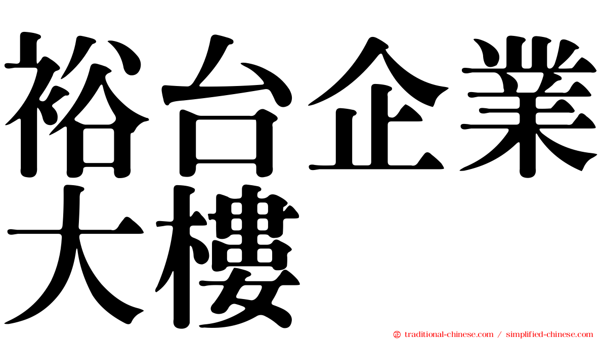 裕台企業大樓