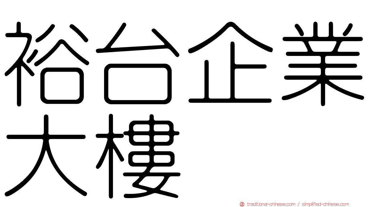 裕台企業大樓