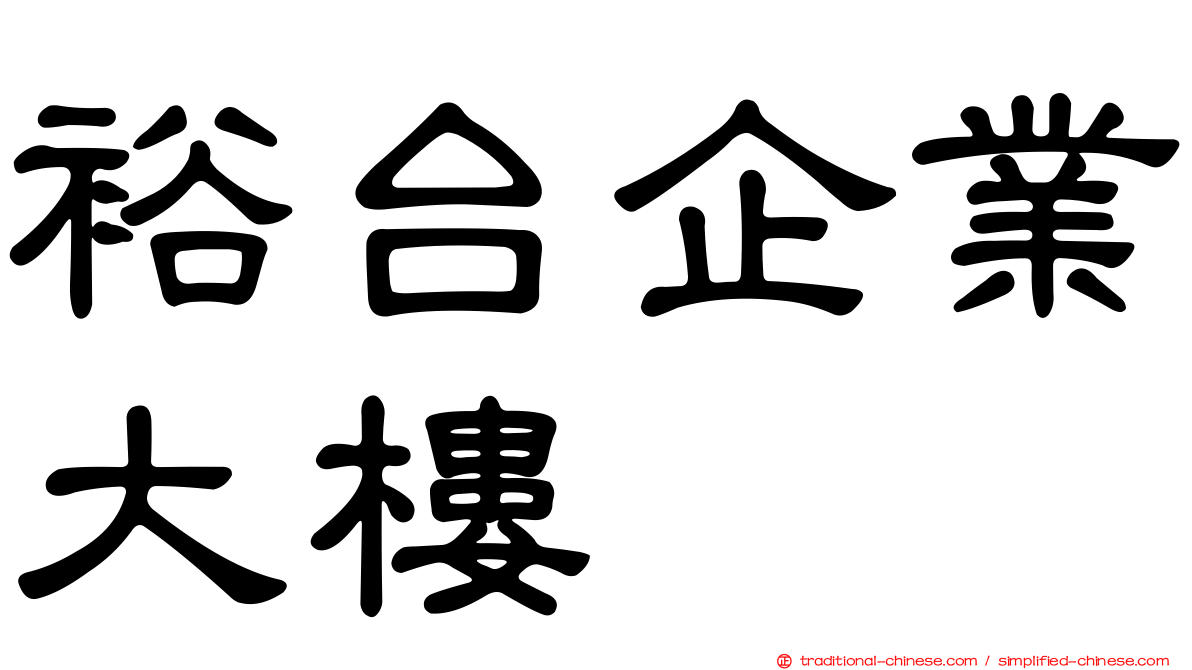 裕台企業大樓