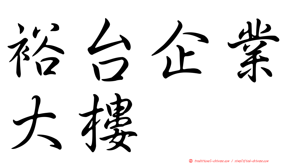 裕台企業大樓