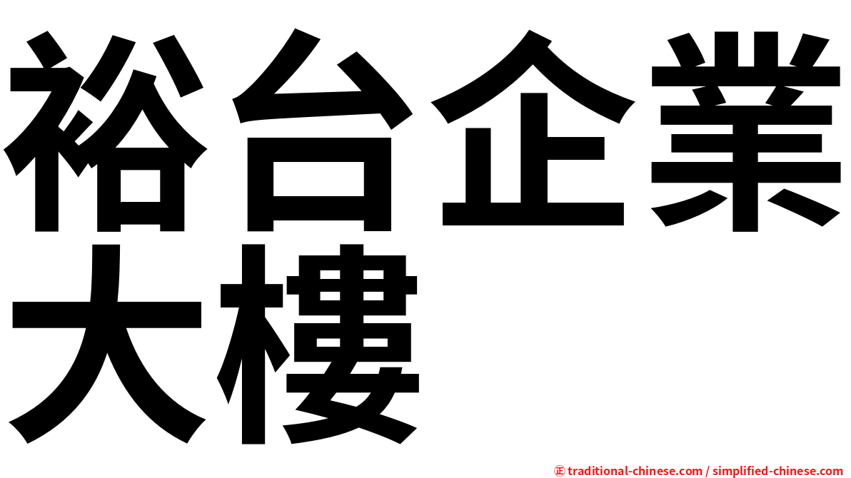 裕台企業大樓