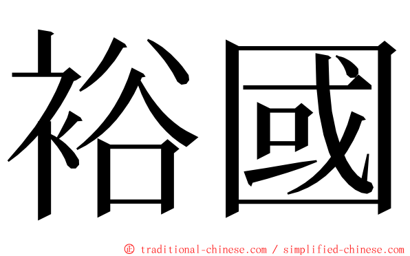 裕國 ming font