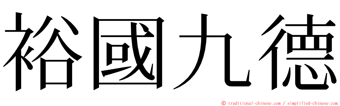 裕國九德 ming font