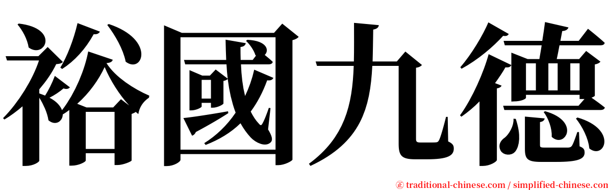 裕國九德 serif font