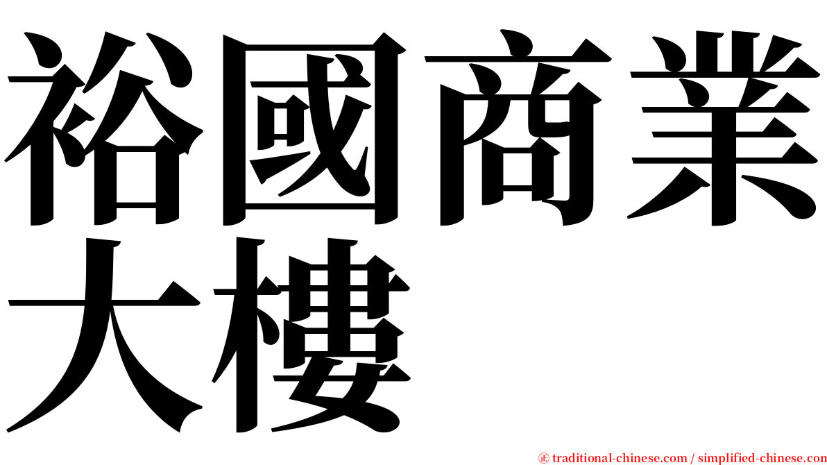 裕國商業大樓 serif font