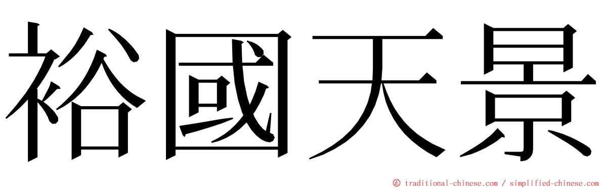 裕國天景 ming font