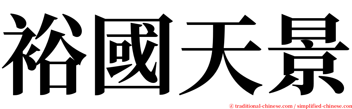 裕國天景 serif font