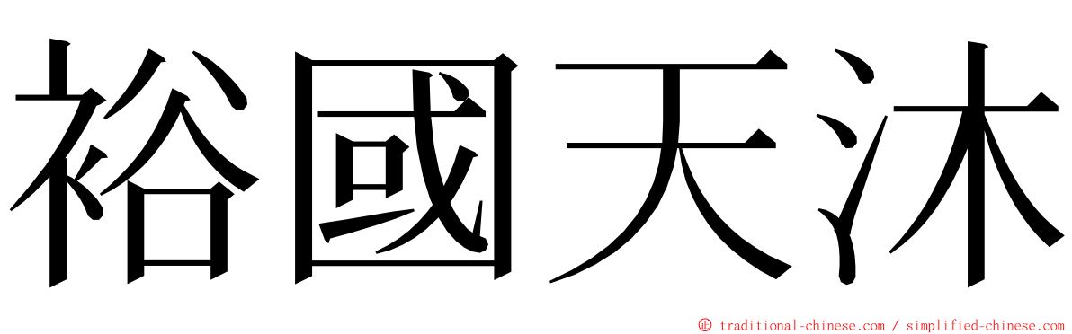 裕國天沐 ming font