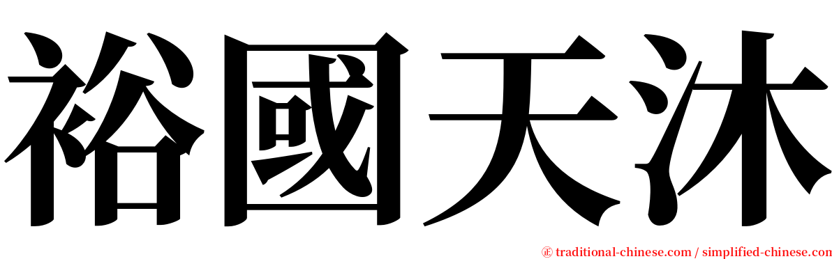 裕國天沐 serif font