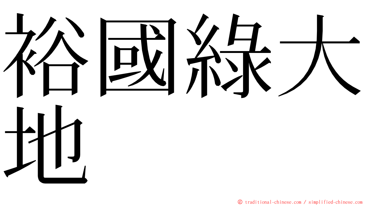 裕國綠大地 ming font