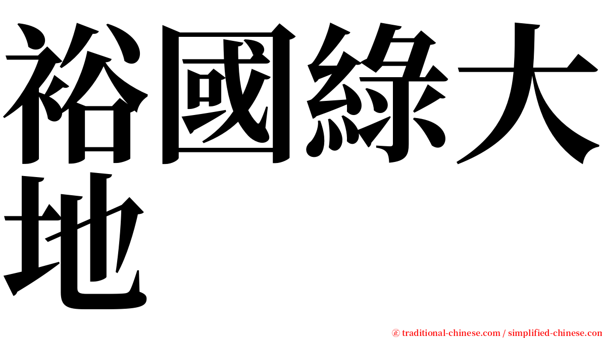 裕國綠大地 serif font