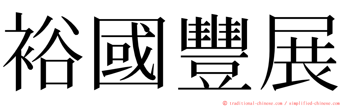 裕國豐展 ming font