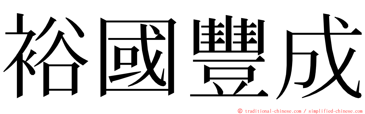 裕國豐成 ming font