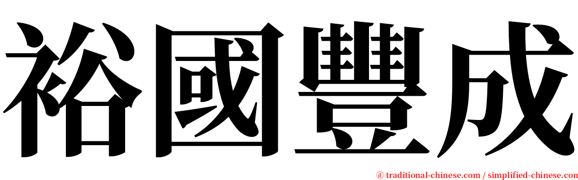 裕國豐成 serif font