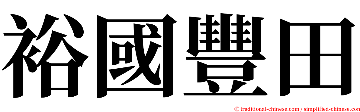 裕國豐田 serif font
