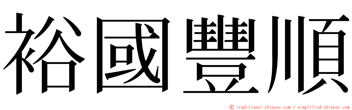 裕國豐順 ming font