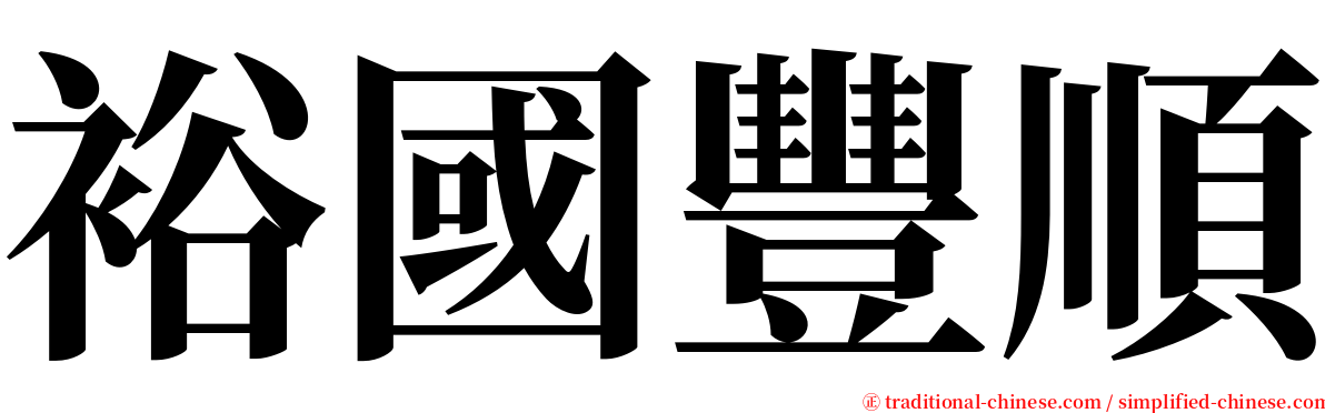 裕國豐順 serif font