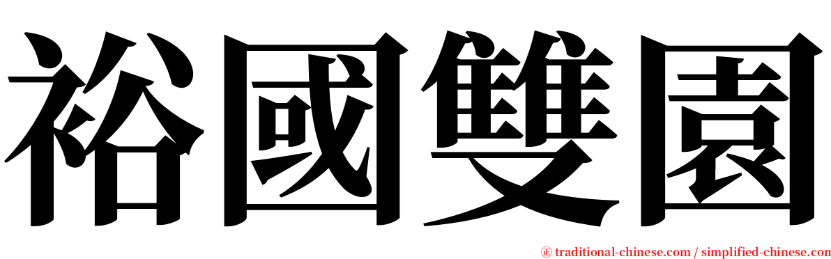 裕國雙園 serif font