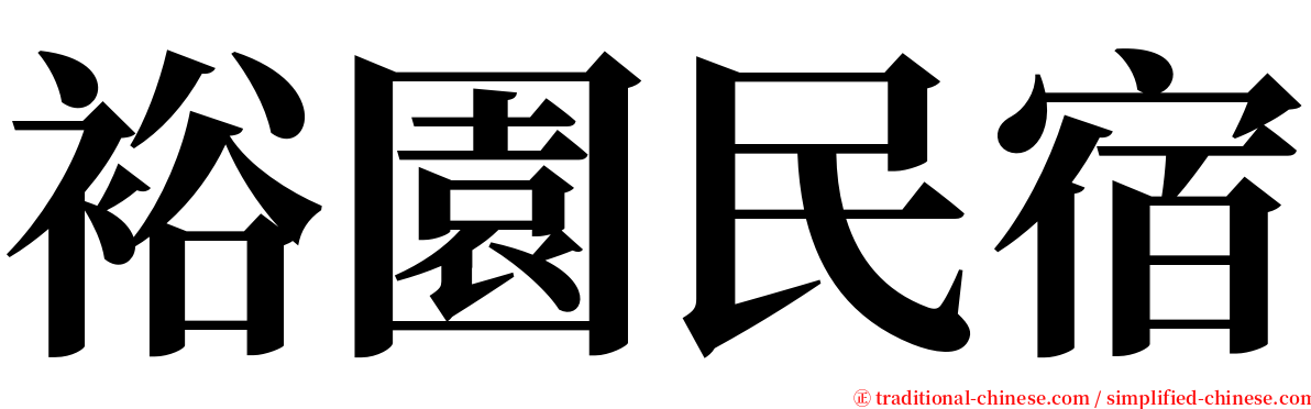 裕園民宿 serif font