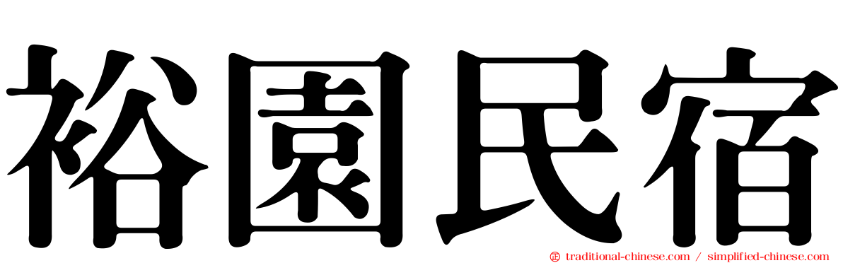 裕園民宿