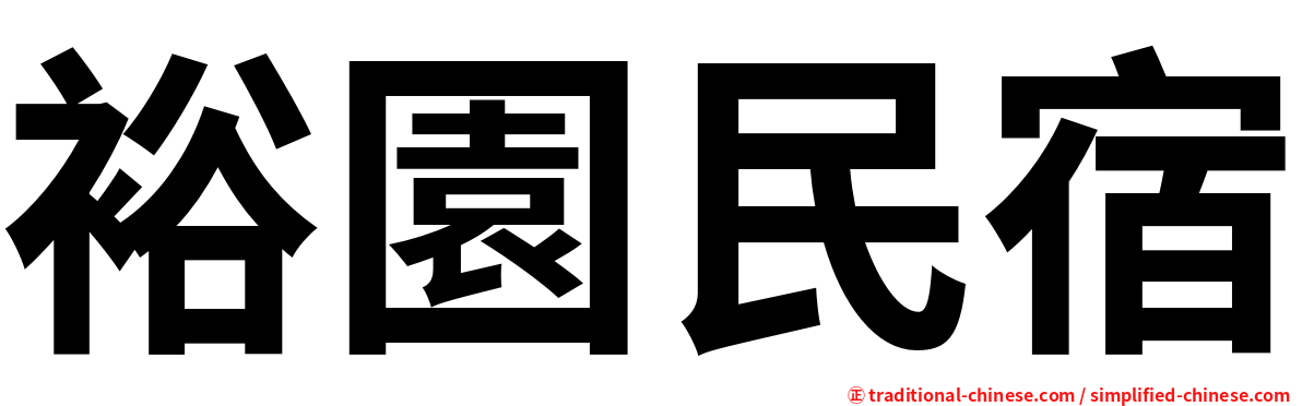 裕園民宿