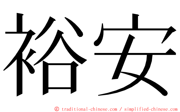 裕安 ming font