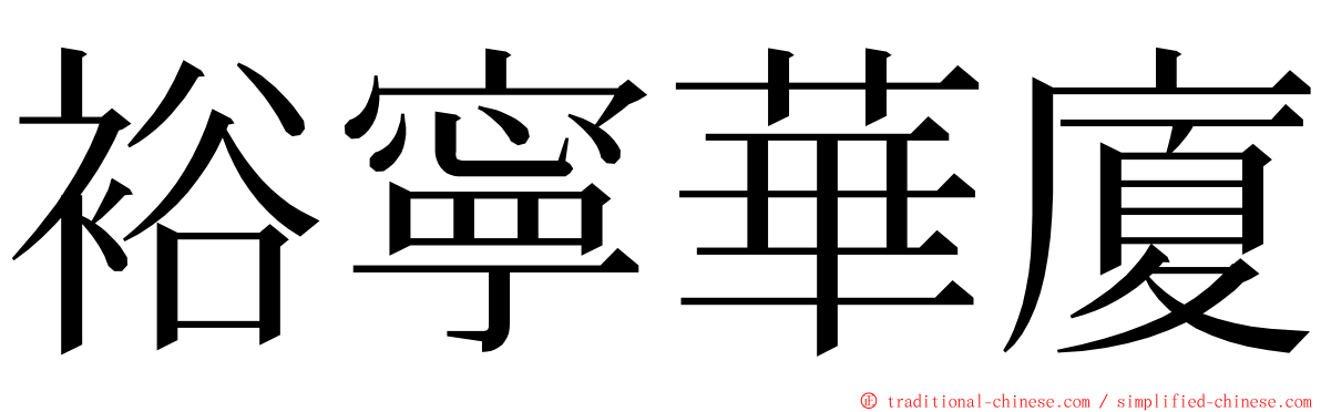 裕寧華廈 ming font