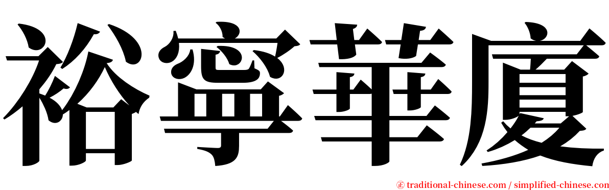 裕寧華廈 serif font