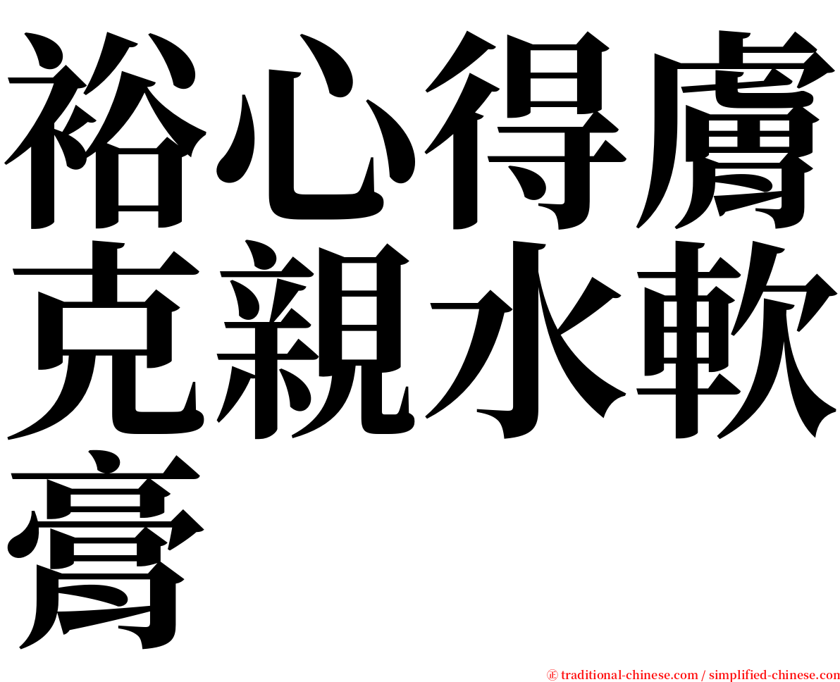 裕心得膚克親水軟膏 serif font