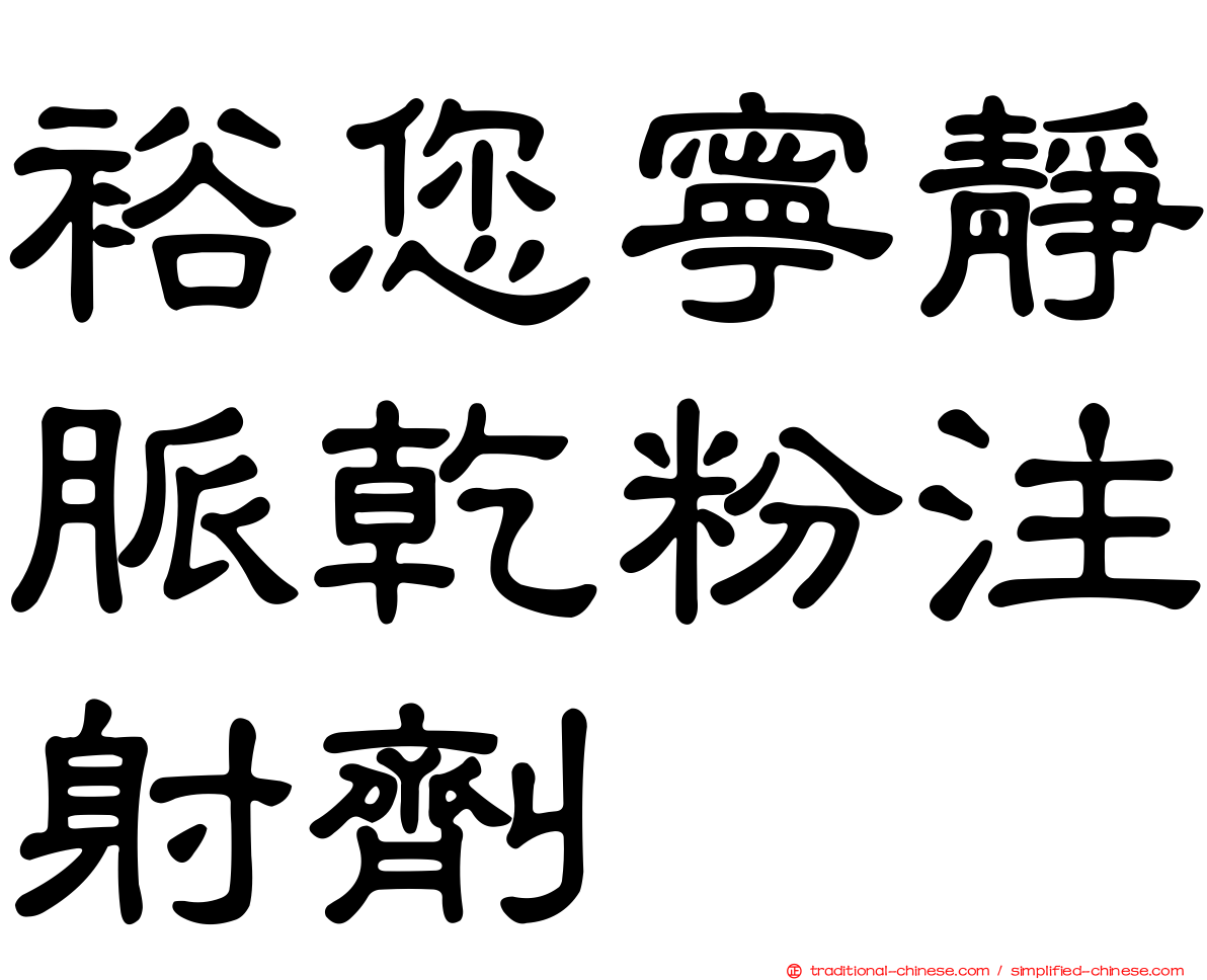 裕您寧靜脈乾粉注射劑