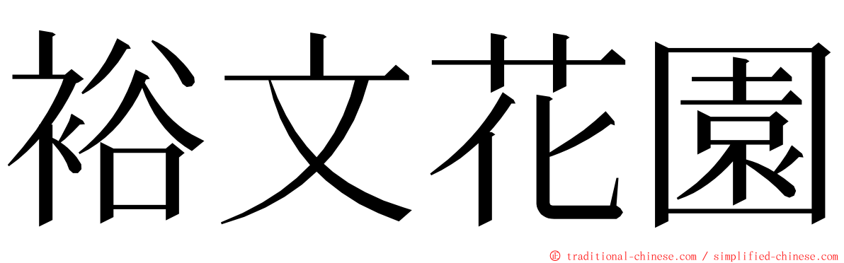 裕文花園 ming font